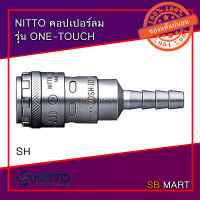 NITTO คอปเปอร์ ข้อต่อสวมเร็ว รุ่น ONE-TOUCH หางปลา (SH) ของแท้จากญี่ปุ่น