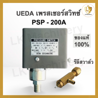 สวิทซ์ปั้มลม สวิทซ์ออโต้ปั้มลม เพรสเชอร์สวิทซ์ pressure switch UEDA PSP-200A ของแท้ 100%