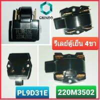 รีเลย์ ตู้เย็น PL9D31E 220M3502 โอเว่อโหลดตู้เย็น 4 ขา ตู้เเช่ อะไหล่ตู้เย็นอตู้เเช่ โอเว่อร์โหลด ตู CHINOO THAILAND หากสินค้าเสียหาย ระหว่างขนส่ง หรือ ได้รับสินค้าไม่ตรงปก เคลมฟรี รับผิดชอบ