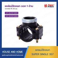 แคลมป์รัดแยก ออก1ด้าน รุ่น Super Single 357 ขนาด 40 มม. SUPER PRODUCT