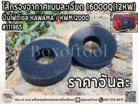 ไส้กรองอากาศแบบละเอียด 16000Q(12KW) / ปั่นไฟดีเซล KAWAMA / KWM12000