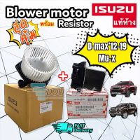 โบเวอร์แอร์+รีซีสเตอร์ พัดลมแอร์ D-MAX แท้ห้าง โบเวอร์แอร์ Dmax Allnew VCROSS 2012-19 ออลนิว ดีแม็ก โบเวอร์ COLORADO 2012 -19 โบเวอร์แอร์ TRAILBLAZER พัดลมตู้แอร