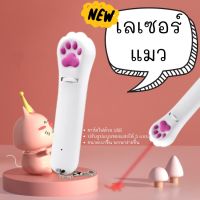 สินค้าขายดี? เลเซอร์แมว ของเล่นแมว PAW BEAM เลเซอร์รูปอุ้งเท้าแมว แบบใหม่ ชาร์ตไฟได้ ไม่ต้องใช้ถ่าน!