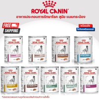 [ส่งฟรี] Royal Canin อาหาร ประกอบการ (12กระป๋อง) Gastro Renal Urinary Cardiac Haptic Diabetic Gastro Low Fat Hypo Satiety