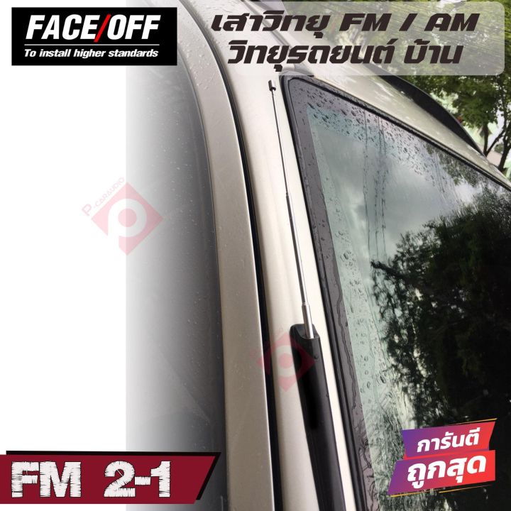 เสาอากาศวิทยุรถยนต์-วิทยุบ้าน-ภายนอก-face-off-รุ่นfm2-1-รับชัด-ติดตั้งง่าย