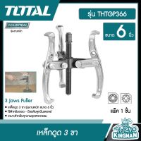 TOTAL ??  เหล็กดูด 3 ขา ขนาด 6 นิ้ว รุ่น THTGP366 ( 3 Jaws Puller ) อุปกรณ์ช่าง เครื่องมือ  - ไม่รวมค่าขนส่ง