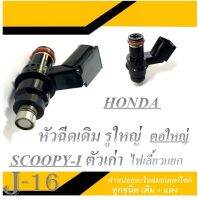 หัวฉีดมอไซค์ ตรงรุ่น scoopy-i อะไหล่เดิม ชุดหัวฉีดน้ำมันเชื้อเพลิง ฮอนด้า สกุ๊ปปี้-ไอ ตัวเก่า หัวฉีดน้ำมันเชื้อเพลิง SCOOPY-I หัวจ่ายน้ำมัน