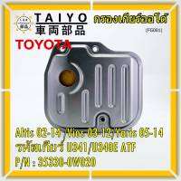 (ราคา/1ชิ้น) ****ราคาพิเศษ***กรองเกียร์ออโต้ เทียบเท่าแท้ Toyota Altis 02-14 /Vios 03-12/Yaris 05-14 รหัสเกียร์  U341/U340E ATF Toyota:35330-0W020(พร้อมจัดส่ง)