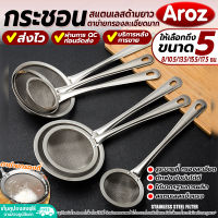 (พร้อมส่ง) กระชอนตาข่ายถี่ สแตนเลสด้ามยาว Aroz (5 ขนาด) ที่กรองละเอียด กระชอน ที่แยกไข่ขาวไข่แดง ที่ร่อนแป้ง ที่ตักไขมัน colander