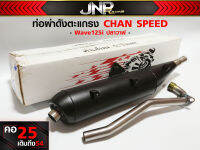 ท่อผ่าดัง CHAN SPEED Wave125iปลาวาฬ/ W125iLEDไส้แป้ป+ตะแกรง