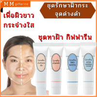 ฝ้า กระ จุดด่างดำ ชุดรักษา กิฟฟารีน​ หน้าขาวกระจ่างใส ปรนนิบัติอย่างลึกชึ้ง เข้าถึงปัญหาเฉพาะจุดของผิวพรรณ ยับยั้งการสร้างเม็ดสี
