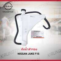 ถังน้ำสำรอง NISSAN JUKE F15 21710-1FA0A (เป็นอะไหล่แท้ Nissan) รหัส A506