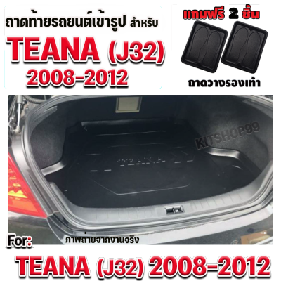 ถาดท้ายรถยนต์ สำหรับ NISSAN TEANA ปี 2008-2012 NISSAN TEANA J32 ปี 2008-2012 TEANA ปี 2008-2012 J32