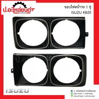 ขอบไฟหน้ารถ อีซูซุ เคบี20 1คู่ (Isuzu KB20 RH/LH)