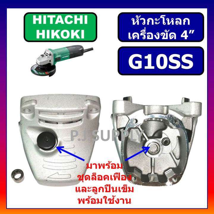 หัวกะโหลก-หินเจียร-4-นิ้ว-g10ss-hitachi-หัวกระโหลกเครื่องขัด-4-ฮิตาชิ-หัวกระโหลก-g10ss-ฮิตาชิ-hitachi-หัวกะโหลก-g10ss-ฮิตาชิ-หัวกระโหลก-g10ss-hitachi