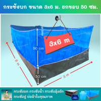 กระชังบก ขนาด 3x6 ม. ยกขอบ 50 ซม. หนา 0.3 มม. ติดมุ้งไนล่อน 90 ซม. มีหูและเชือกพร้อมติดตั้ง (เมตรxเมตร)