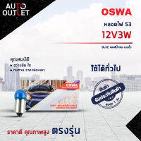 ?OSWA หลอดไฟ 53 12V3W BLUE แสงสีน้ำเงิน แบบขั้ว จำนวน 1 กล่อง 10 ดวง?