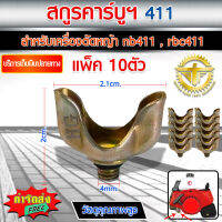 แพ็ค 10 ตัว สกรูคาร์บู เครื่องตัดหญ้า 411