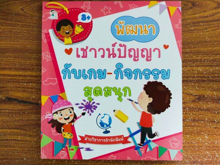 หนังสือเด็ก-เสริมทักษะเด็กปฐมวัย-เก่งไหวพริบ-พัฒนาเชาวน์ปัญญากับเกม-กิจกรรมสุดสนุก