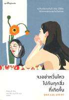 หนังสือ จงอย่าหวั่นไหวไปกับทุกสิ่งที่เกิดขึ้น ผู้แต่ง : ฮันซองฮี (Han Sung-hee) สำนักพิมพ์ : Springbooks หนังสือจิตวิทยา สาระสำหรับชีวิต