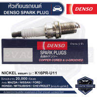 DENSO SPARK PLUG หัวเทียนรถยนต์ สำหรับ MAZDA,NISSAN,FORD,HONDA,MITSUBISHI,CHEVROLET ประเภทหัวเทียน NICKEL ธรรมดา K16PR-U11 ระยะเวลาการใช้งาน 20,000 กิโลเมตร