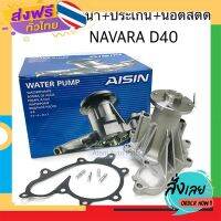 ฟรีค่าส่ง AISIN ปั๊มน้ำ NAVARA D40 ปี2007-2014 พร้อมปะเก็น และน็อตสตัด รหัส.WPN-107V เก็บเงินปลายทาง ส่งจาก กทม.