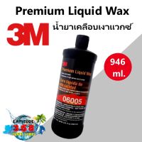 3M 06005 Premium Liquid Wax น้ำยาเคลือบเงาแวกซ์ สูตรพรีเมียม 946 ml