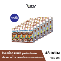 (ยกลัง) Vitamilk champ ไวตามิ้ลค์ แชมป์ น้ำนมถั่วเหลือง สูตรช็อกโกแลต นมยูเอชที ปราศจากน้ำตาลแลคโตส แคลเซียมสูง ขนาด 180 มล. จำนวน 48 กล่อง