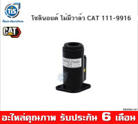 โซลินอยด์ ไม่มีวาล์ว CAT 111-9916