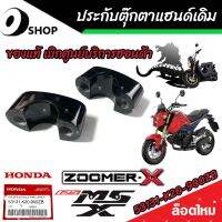 ประกับตุ๊กตาแฮนด์ ตัวบน Honda Zoomer-X Honda Msx125/125 SF ใส่แทนของเดิมได้เลย ซูเมอร์เอ็กซ์ เอ็มเอสเอ็กซ์ ราคาต่อ1ชิ้น / ราคาต่อ 1 คู่ อะไหล่ฮอนด้า