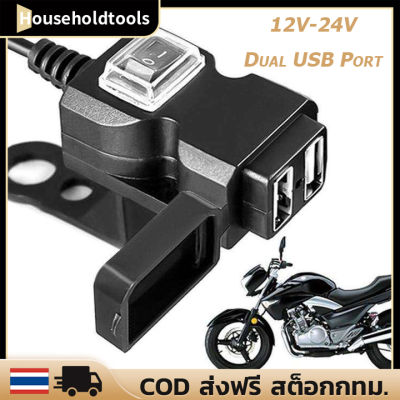 สำหรับมอเตอร์ไซค์  ที่ชาร์จแฮนด์รถมอเตอร์ไซค์ กันน้ำ 5V 1A/2.1A กันน้ำ พอร์ต USB Motorcycle Charger รถจักรยานยนต์มือจับโทรศัพท์ชาร์จซ็อกเก็ตสวิทช์กันน้ำ Adapter Power for iphone samsung huawei