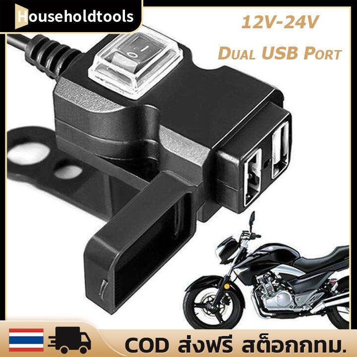 สำหรับมอเตอร์ไซค์-ที่ชาร์จแฮนด์รถมอเตอร์ไซค์-กันน้ำ-5v-1a-2-1a-กันน้ำ-พอร์ต-usb-motorcycle-charger-รถจักรยานยนต์มือจับโทรศัพท์ชาร์จซ็อกเก็ตสวิทช์กันน้ำ-adapter-power-for-iphone-samsung-huawei