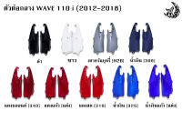 ตัวต่อกลาง WAVE 110 i (2012-2018) งานหนาอย่างดี สีสด เงาตาแตก