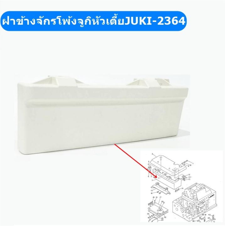 ฝาข้างจักรโพ้งจูกิ-หัวสูงjuki-3614-หัวเตี้ยjuki-2364-สำหรับจักรโพ้งจูกิ4เส้น-หัวสูง-หัวเตี้ย