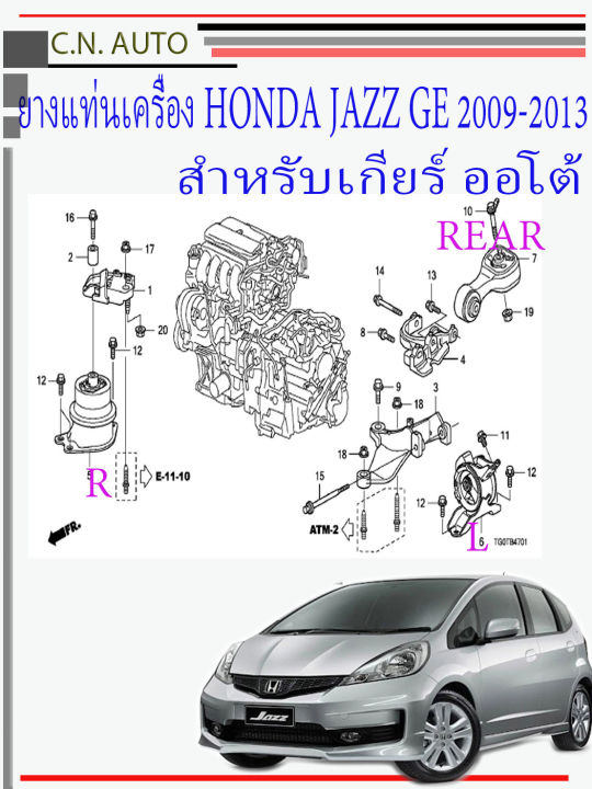 ยางแท่นเครื่อง Honda JAZZ GE ปี2009-2013 ของแท้