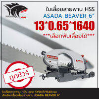 ASADA BEAVER 6" ใบเลื่อยสายพาน(ตัดเหล็ก) HSS 13*0.65*1640mm (เลือกฟันเลื่อยได้)