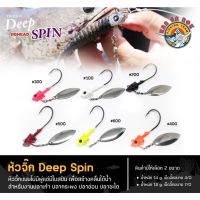 หัวจิ๊ก Deep Spin 18g. (ไม่มีพู่)