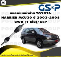 เพลาขับหน้าซ้าย TOYOTA  HARRIER MCU30 ปี 2003-2008 2WD (1 เส้น)/GSP