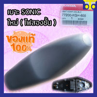 เบาะ HONDA SONIC ใหม่ ( แท้ศูนย์ )