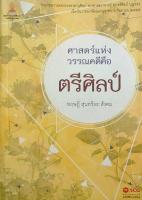 ศาสตร์แห่งวรรณคดี คือ ตรีศิลป์ ทฤษฎี สุนทรียะ สังคม