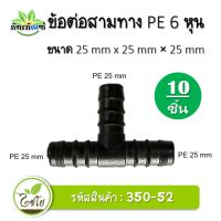 ข้อต่อพีอี ข้อต่อสามทางPE 25 มิล (6หุน) ข้อต่อท่อPE ดำ (แพ็ค 10 ชิ้น) ต่อสายยาง ต่อท่อpe 25 มิล ข้อต่อเกษตร วัสดุคุณภาพดี จัดส่งเร็วมาก