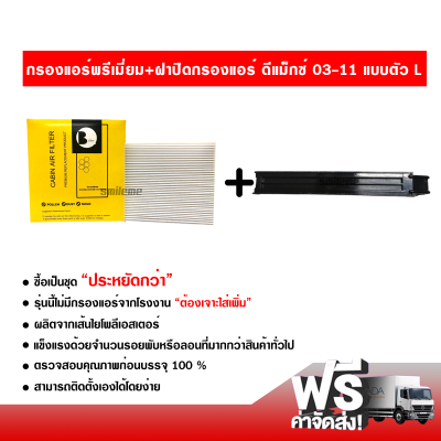 กรองแอร์รถยนต์ + ฝาปิดกรองแอร์ แบบตัว L อีซูซุ ดีแม็กซ์ 03-11 พรีเมี่ยม ซื้อเป็นชุดคุ้มกว่า ส่งไว ส่งฟรี Isuzu D-Max Filter Air Premium