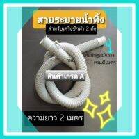 ท่อระบายน้ำทิ้งเครื่องซักผ้า 2 ถัง ยาว 2 เมตร