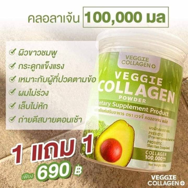 1แถม1-veggie-collagen-powder-เวจจี้-คอลลาเจน-พลัส-ปริมาณสุทธิ-200-กรัม