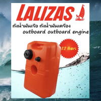 HULK ถังน้ำมันเรือ ถังน้ำมันเครื่อง outboard engine 12L. / 22L. LALIZAS มีสินค้าพร้อมส่ง