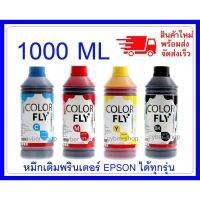 หมึกเติม EPSON ขนาด  1000  ml COLOR FLYแท้แ ถูกที่สุด #หมึกปริ้นเตอร์  #หมึกเครื่องปริ้น hp #หมึกปริ้น   #หมึกสี #ตลับหมึก