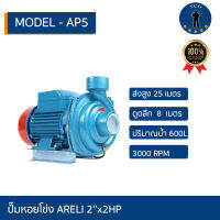 ปั๊มหอยโข่ง ARELI 2’’x2HP MODEL - AP5