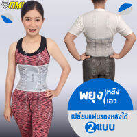 OML Welly-L สายรัดเอว [ฟรี!! แผ่นรองหลัง 2 แบบ] ได้สัมผัสนุ่มๆที่มากกว่า พยุงเอว เข็มขัดพยุงหลัง ที่ดัดหลัง ผ้ารัดเอว