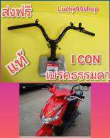 แฮนด์ไอคอน รุ่นธรรมดา   แท้เบิกศูนย์HONDA 53100-KVY-910   ส่งฟรี