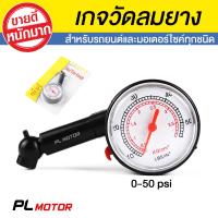 วัดลมยางรถยนต์ มาตรวัดลมยาง และรถมอเตอร์ไซค์ทุกรุ่น [ วัดความดัน 0-50 psi ]